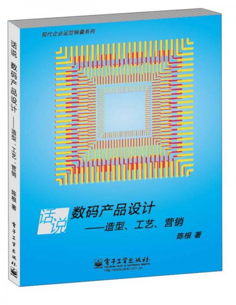 現(xiàn)代企業(yè)運(yùn)營(yíng)錦囊系列 話(huà)說(shuō)數(shù)碼產(chǎn)品設(shè)計(jì) 造型 工藝 營(yíng)銷(xiāo)